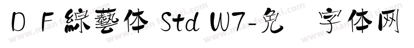 ＤＦ綜藝体 Std W7字体转换